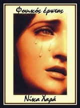 Φονικός έρωτας