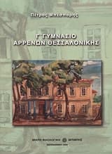 Γ΄ Γυμνάσιο Αρρένων Θεσσαλονίκης