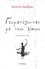 Γευματίζοντας με τους λύκους