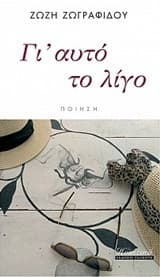 Γι’ αυτό το λίγο