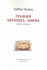 Γραμμή Λευκωσία-Αθήνα