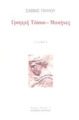 Εξώφυλλο: Γραμμή Τόκυο-Μυκήνες