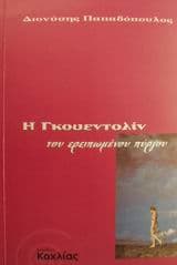 Η Γκουεντολίν του ερειπωμένου πύργου