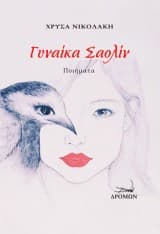 Γυναίκα Σαολίν