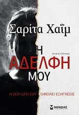 Η αδελφή μου