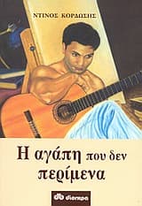 Εξώφυλλο: Η αγάπη που δεν περίμενα