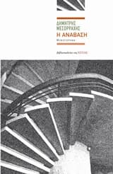 Εξώφυλλο: Η ανάβαση