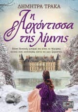 Η Αρχόντισσα της λίμνης