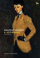 Εξώφυλλο: Η αστυνόμος