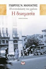Η αντανάκλαση του χρόνου 1 – Η δοκιμασία