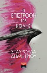 Εξώφυλλο: Η επιστροφή της Κίχλης