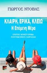 Κλαίρη, Έρικα, Κλειώ: Η επόμενη μέρα