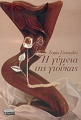 Εξώφυλλο: Η γύμνια της γιούκας