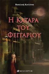 Εξώφυλλο: Η κατάρα του φεγγαριού