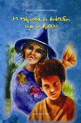 Εξώφυλλο: Η μάγισσα η Ανάποδη και ο Αμπού