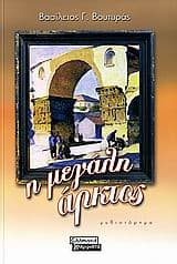 Εξώφυλλο: Η μεγάλη άρκτος