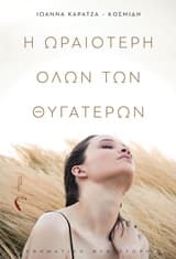 Εξώφυλλο: Η ωραιότερη όλων των θυγατέρων