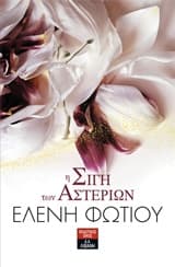 Εξώφυλλο: Η σιγή των αστεριών