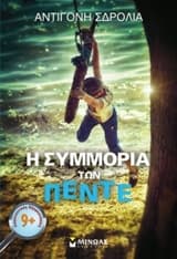 Η συμμορία των πέντε