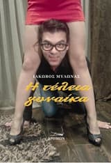 Εξώφυλλο: Η τέλεια γυναίκα