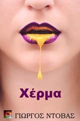 Εξώφυλλο: Χέρμα