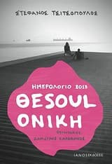 Ημερολόγιο 2013: Θεsoulονίκη