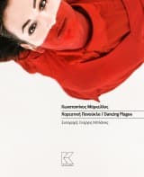 Εξώφυλλο: Χορευτική Πανούκλα / Dancing Plague