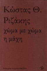 Εξώφυλλο: Χώμα με χώμα η μάχη