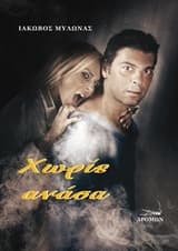 Χωρίς ανάσα