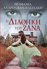 Εξώφυλλο: Η διαθήκη του Ζάνα