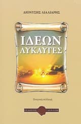 Ιδεών λυκαυγές