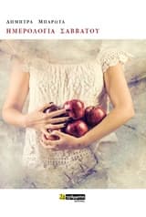 Εξώφυλλο: Ημερολόγια Σαββάτου