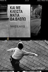 Εξώφυλλο: Και με κλειστά μάτια θα βλέπω