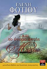 Εξώφυλλο: Και το όνομα αυτής Μυρτώ