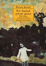 Εξώφυλλο: Και ξαφνικά χιόνισε χρόνια