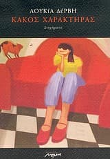 Εξώφυλλο: Κακός χαρακτήρας