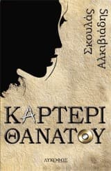 Καρτέρι θανάτου