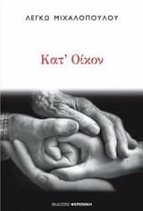 Κατ’ οίκον