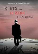 Κι έτσι… η ζωή είναι ωραία