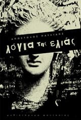 Εξώφυλλο: Λόγια της ελιάς