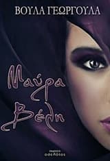 Εξώφυλλο: Μαύρα βέλη