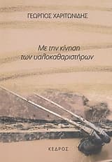 Εξώφυλλο: Με την κίνηση των υαλοκαθαριστήρων