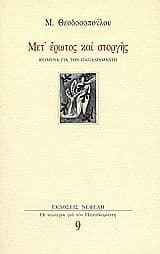 Μετ’ έρωτος και στοργής