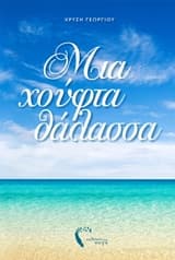 Εξώφυλλο: Μια χούφτα θάλασσα