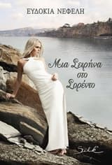 Εξώφυλλο: Μια σειρήνα στο Σορέντο