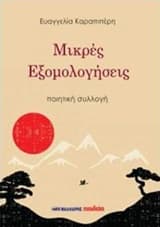 Εξώφυλλο: Μικρές εξομολογήσεις