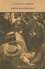 Μικρή φιλαρμονική