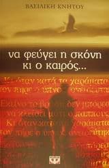 Εξώφυλλο: Να φεύγει η σκόνη κι ο καιρός