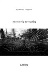 Εξώφυλλο: Νυχτερινές συνομιλίες