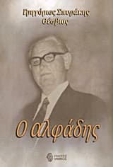 Ο αλφάδης